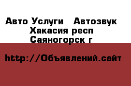 Авто Услуги - Автозвук. Хакасия респ.,Саяногорск г.